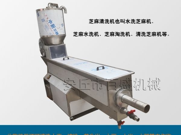 全自動芝麻清洗機